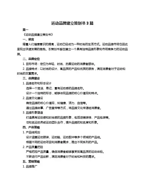 运动品牌建立策划书3篇