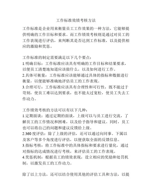 工作标准效绩考核方法