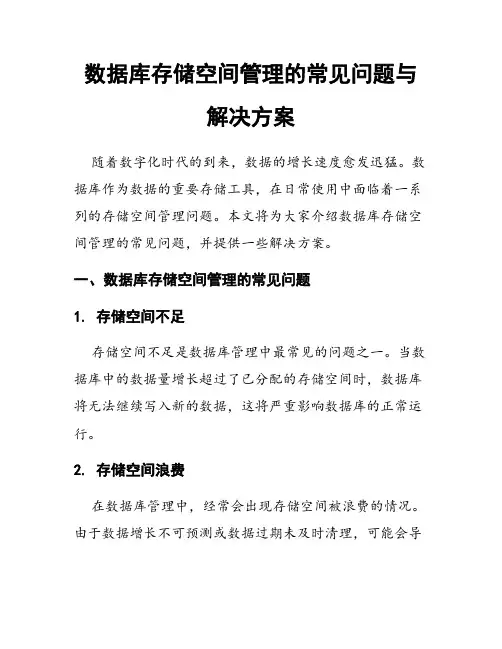 数据库存储空间管理的常见问题与解决方案