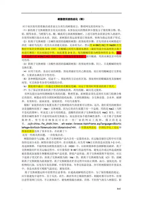 树脂在使用前的活化方法概述