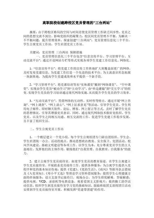 高职院校创建跨校区党员管理的“三台两站”
