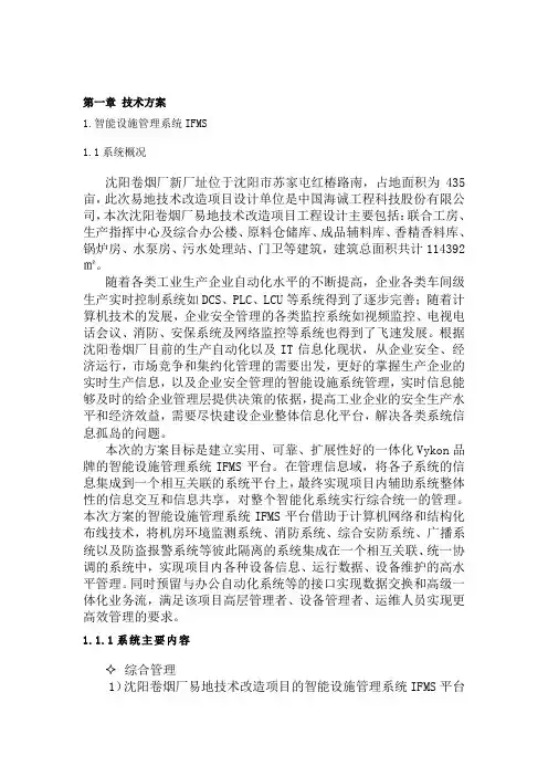 智能设施管理系统IFMSv2.0-20111208 VKKON