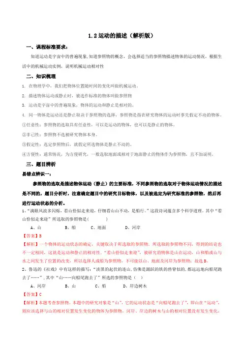 1.2 运动的描述-2022-2023学年八年级物理上册易混易错练习(人教版)(解析版)