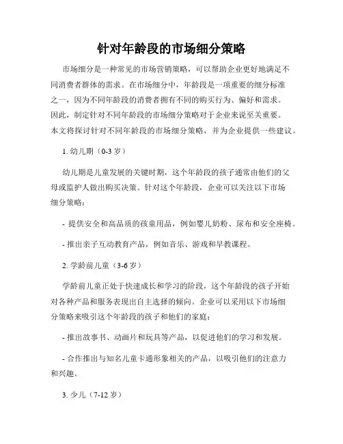 针对年龄段的市场细分策略