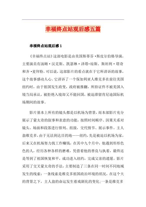 幸福终点站观后感五篇