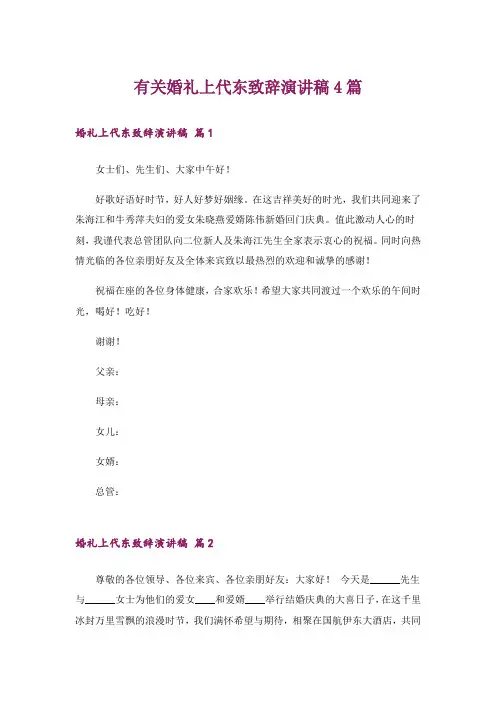 有关婚礼上代东致辞演讲稿4篇