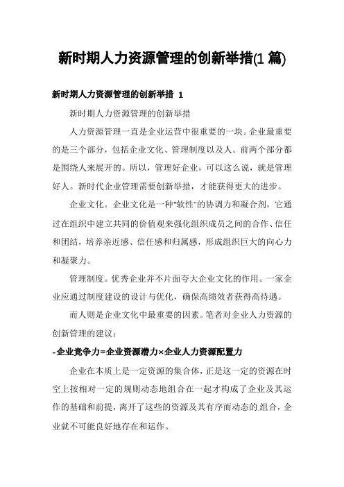 新时期人力资源管理的创新举措(1篇)
