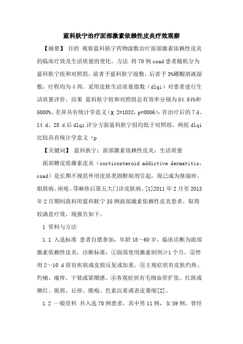 蓝科肤宁治疗面部激素依赖性皮炎疗效观察