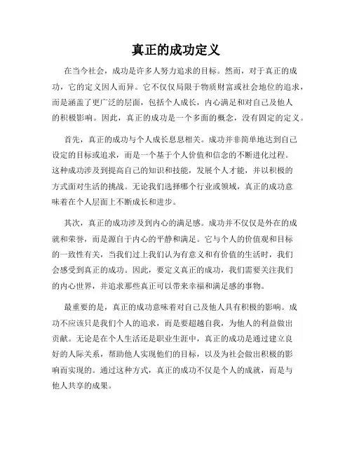 真正的成功定义