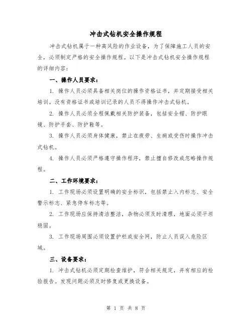 冲击式钻机安全操作规程（四篇）