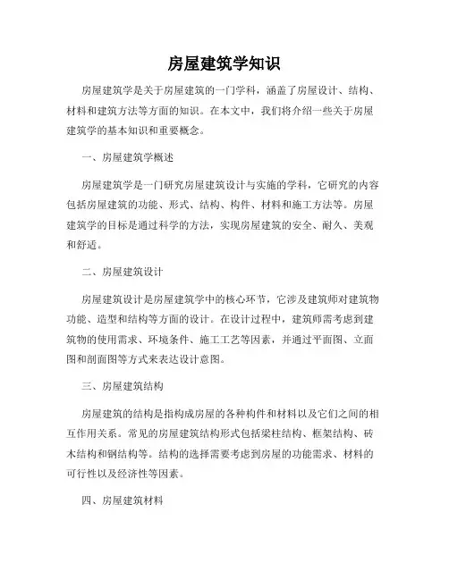 房屋建筑学知识