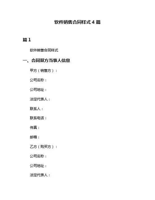 软件销售合同样式4篇
