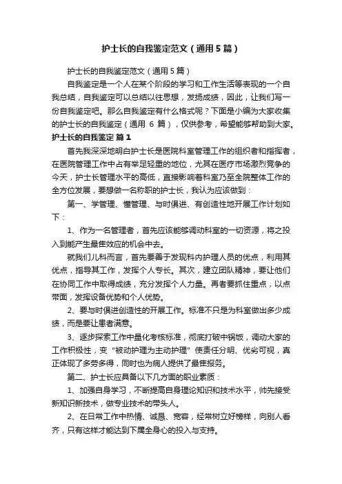 护士长的自我鉴定范文（通用5篇）
