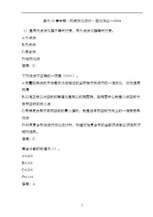 吉大18春学期《机械优化设计》在线作业一-0004
