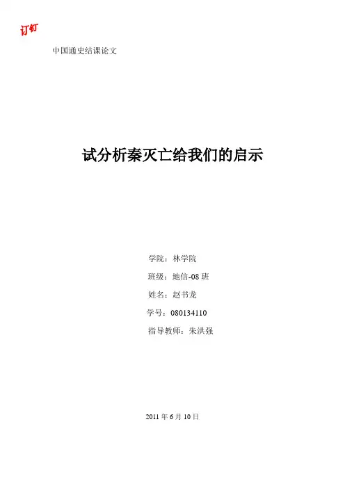 试分析秦灭亡给我们的启示