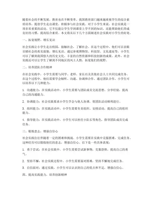 社会实践对小学生好处