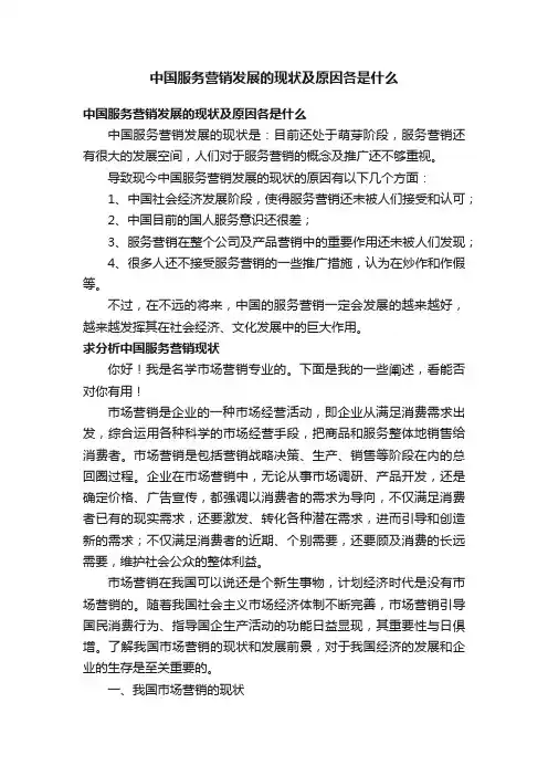 中国服务营销发展的现状及原因各是什么