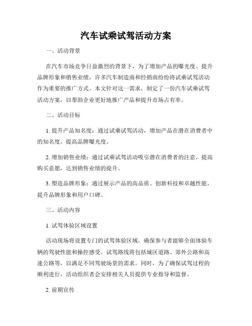 汽车试乘试驾活动方案
