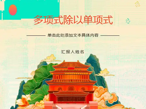 多项式除以单项式