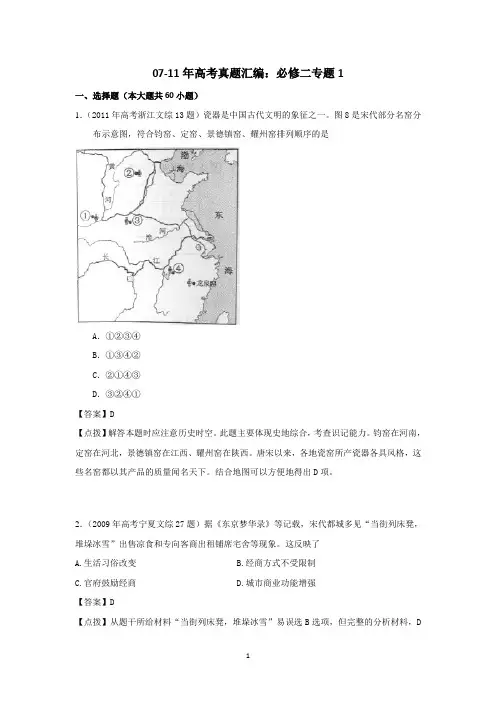 07-11年高考历史真题汇编：必修二 专题1【含点拔解析】