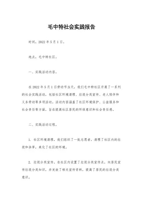 毛中特社会实践报告