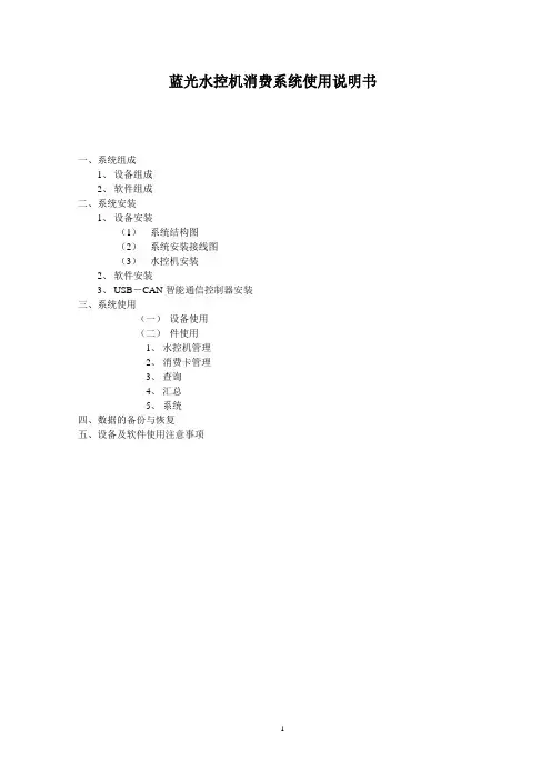 蓝光水控机消费系统使用说明书