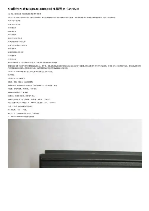 188协议水表MBUS-MODBUS转换器说明书201503