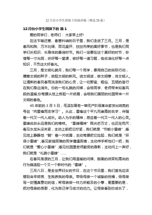 12月份小学生国旗下的演讲稿（精选20篇）