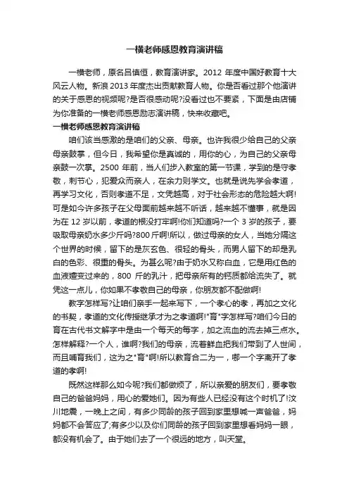 一横老师感恩教育演讲稿
