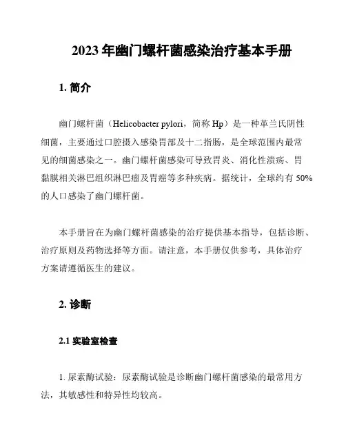 2023年幽门螺杆菌感染治疗基本手册