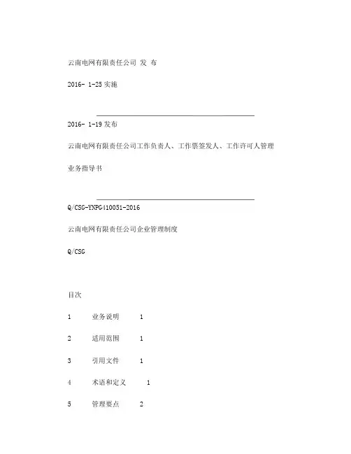 《云南电网有限责任公司工作负责人、工作票签发人、工作许可人管理业务指导书》
