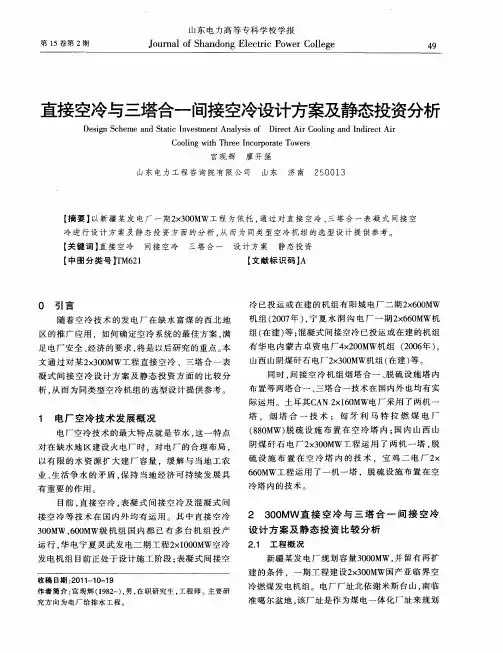 直接空冷与三塔合一间接空冷设计方案及静态投资分析