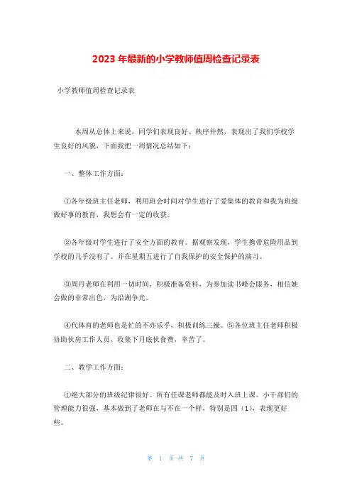 2023年最新的小学教师值周检查记录表
