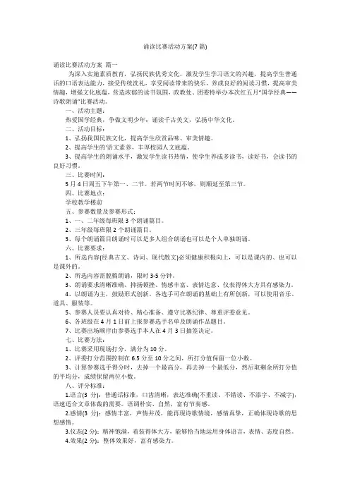 诵读比赛活动方案(7篇)