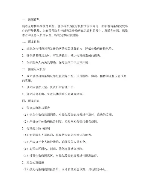 急诊科突发传染病应急预案