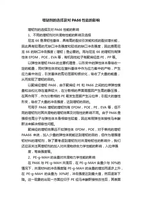 增韧剂的选择及对PA66性能的影响