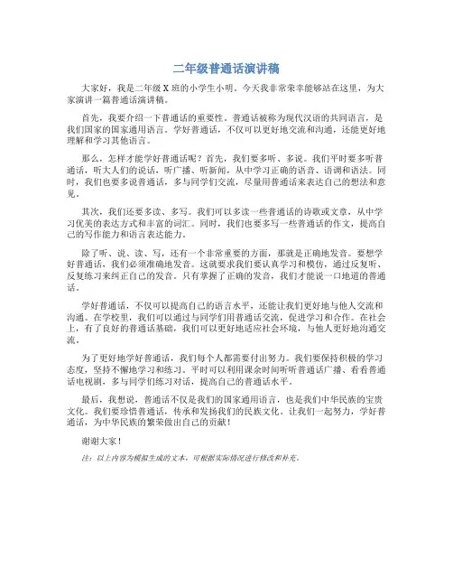 二年级普通话演讲稿