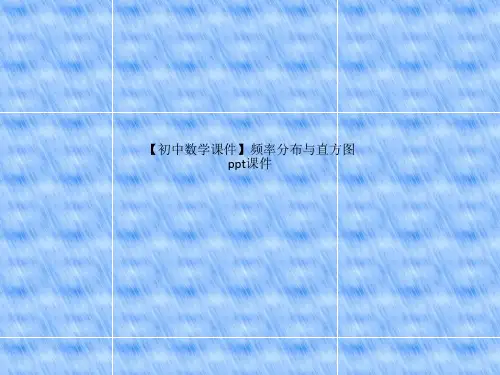 初中数学课件频率分布与直方图ppt课件