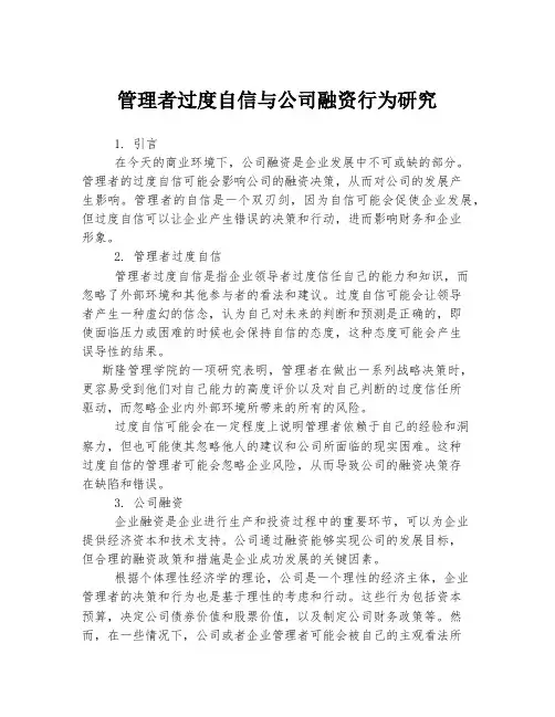 管理者过度自信与公司融资行为研究