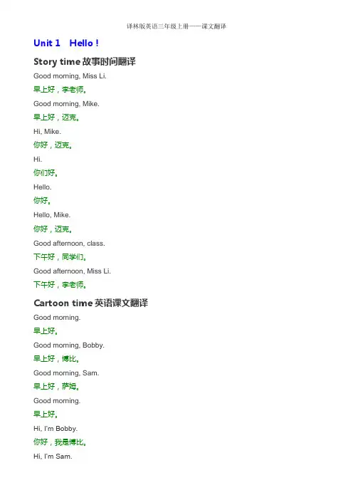 译林版英语小学三年级上册--课文翻译(英汉对照)