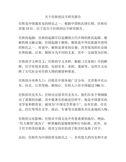 关于任姓的汉字研究报告