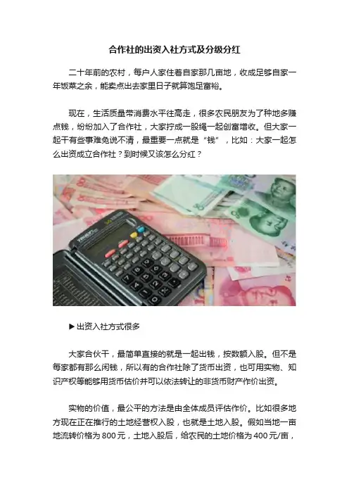 合作社的出资入社方式及分级分红