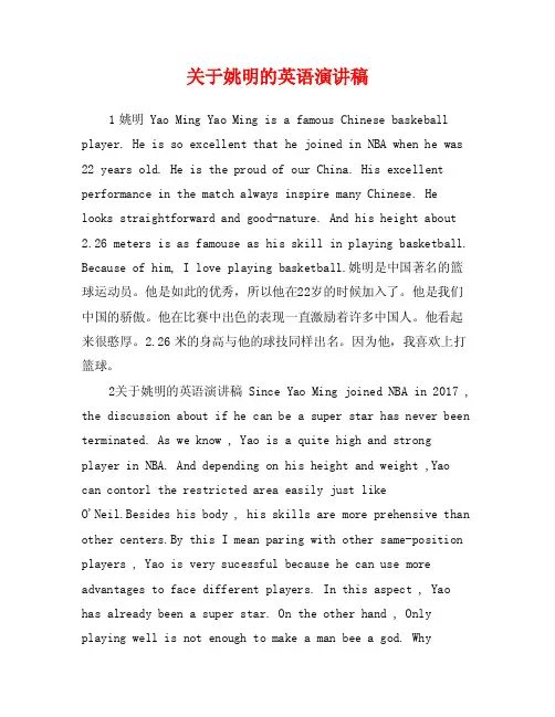 关于姚明的英语演讲稿