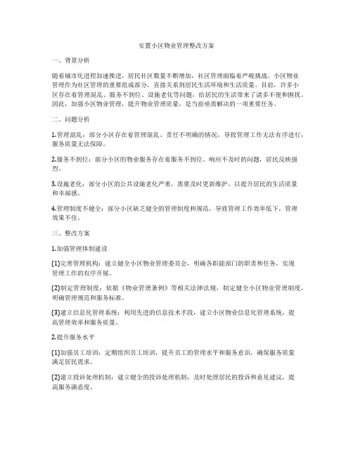 安置小区物业管理整改方案