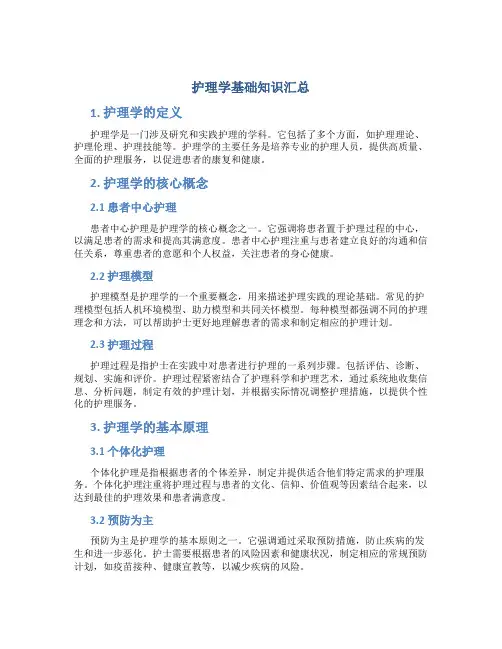 护理学基础知识汇总