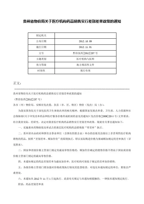 贵州省物价局关于医疗机构药品销售实行差别差率政策的通知-黔价医药[2012]237号