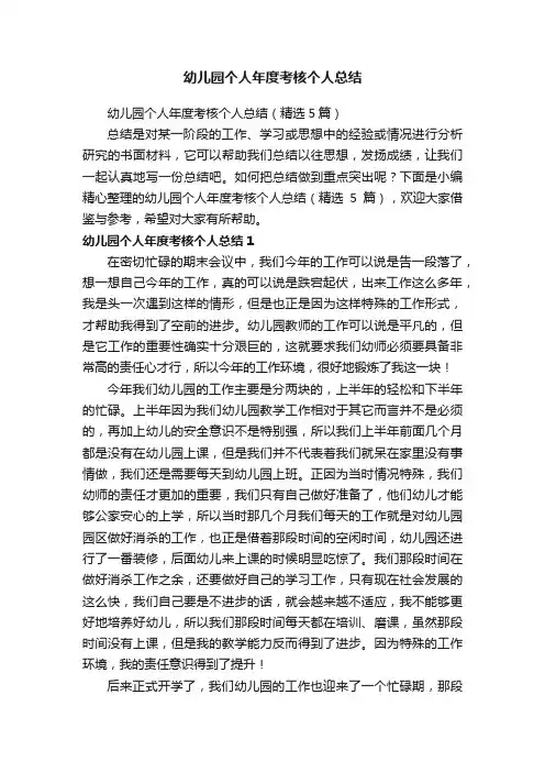 幼儿园个人年度考核个人总结（精选5篇）