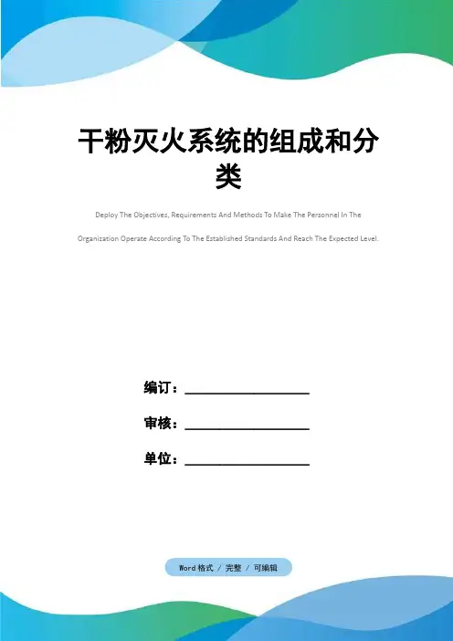 干粉灭火系统的组成和分类