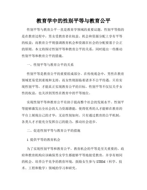 教育学中的性别平等与教育公平