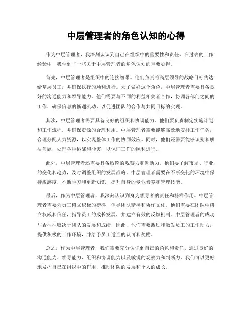 中层管理者的角色认知的心得